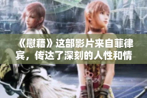 《慰藉》这部影片来自菲律宾，传达了深刻的人性和情感的探索