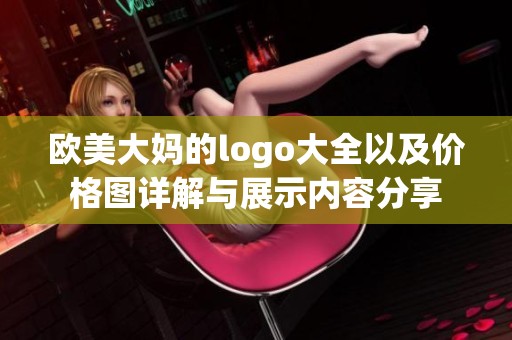 欧美大妈的logo大全以及价格图详解与展示内容分享
