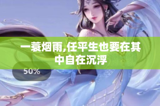 一蓑烟雨,任平生也要在其中自在沉浮