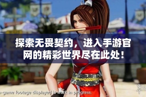 探索无畏契约，进入手游官网的精彩世界尽在此处！