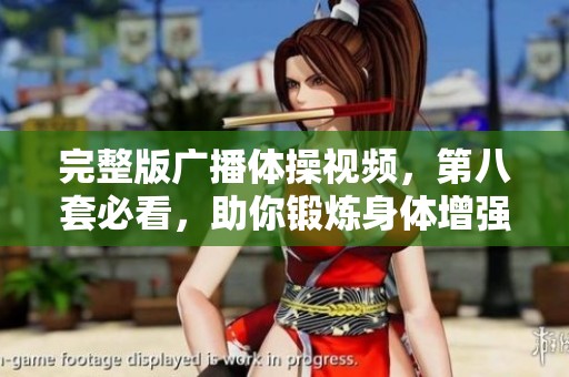 完整版广播体操视频，第八套必看，助你锻炼身体增强体质