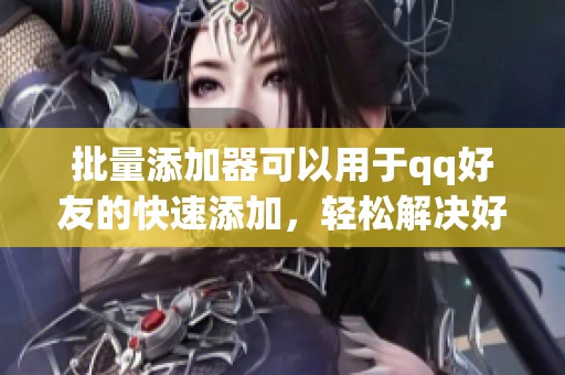 批量添加器可以用于qq好友的快速添加，轻松解决好友资源问题