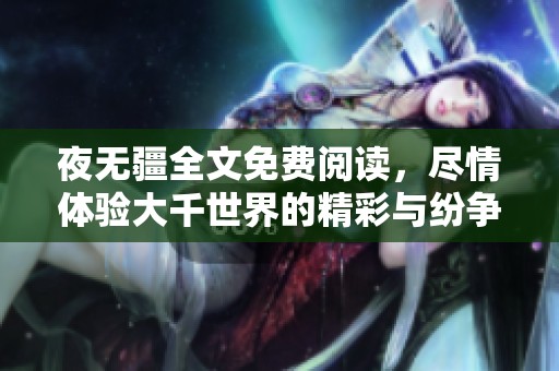 夜无疆全文免费阅读，尽情体验大千世界的精彩与纷争