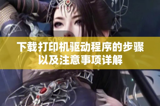 下载打印机驱动程序的步骤以及注意事项详解