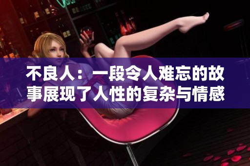 不良人：一段令人难忘的故事展现了人性的复杂与情感冲突