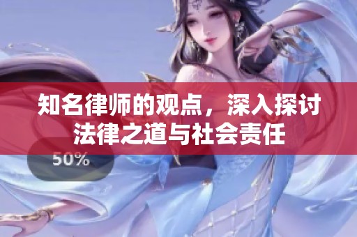 知名律师的观点，深入探讨法律之道与社会责任