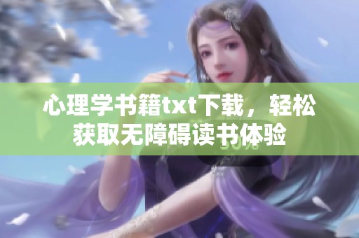 心理学书籍txt下载，轻松获取无障碍读书体验