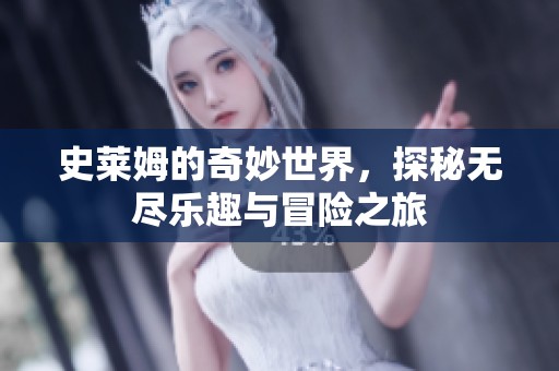 史莱姆的奇妙世界，探秘无尽乐趣与冒险之旅