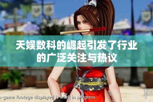 天娱数科的崛起引发了行业的广泛关注与热议
