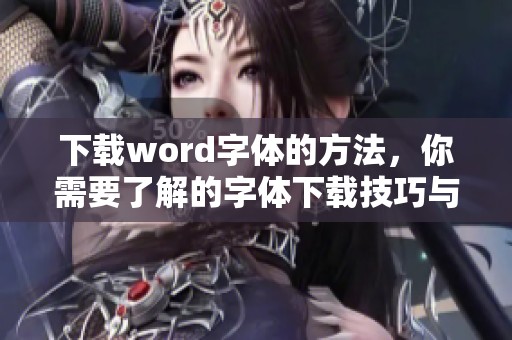 下载word字体的方法，你需要了解的字体下载技巧与推荐
