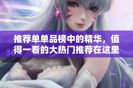 推荐单单品榜中的精华，值得一看的大热门推荐在这里！