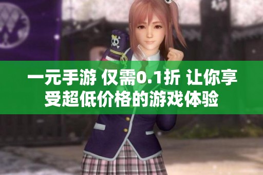 一元手游 仅需0.1折 让你享受超低价格的游戏体验