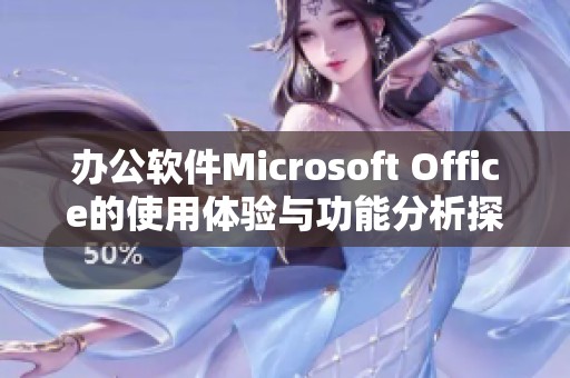 办公软件Microsoft Office的使用体验与功能分析探讨