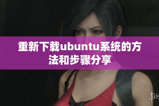 重新下载ubuntu系统的方法和步骤分享