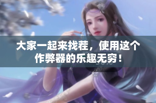 大家一起来找茬，使用这个作弊器的乐趣无穷！