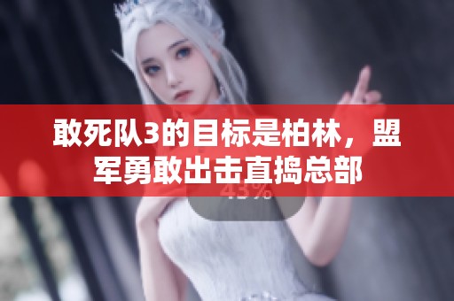 敢死队3的目标是柏林，盟军勇敢出击直捣总部