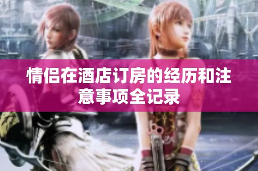 情侣在酒店订房的经历和注意事项全记录