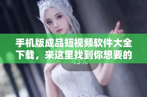 手机版成品短视频软件大全下载，来这里找到你想要的应用吧！