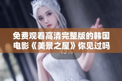 免费观看高清完整版的韩国电影《美景之屋》你见过吗