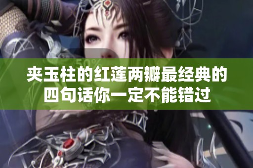 夹玉柱的红莲两瓣最经典的四句话你一定不能错过
