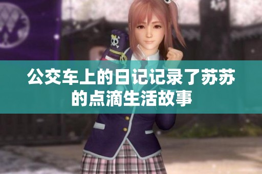 公交车上的日记记录了苏苏的点滴生活故事