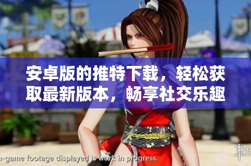 安卓版的推特下载，轻松获取最新版本，畅享社交乐趣