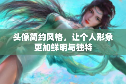 头像简约风格，让个人形象更加鲜明与独特
