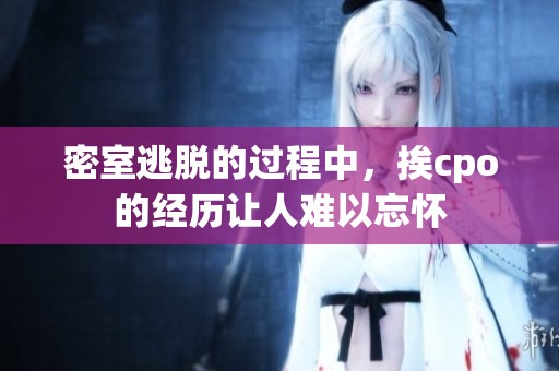 密室逃脱的过程中，挨cpo的经历让人难以忘怀