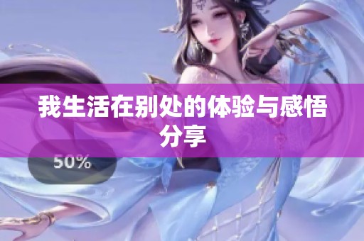 我生活在别处的体验与感悟分享