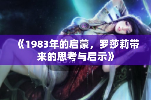 《1983年的启蒙，罗莎莉带来的思考与启示》