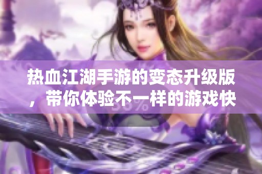 热血江湖手游的变态升级版，带你体验不一样的游戏快感与激情！