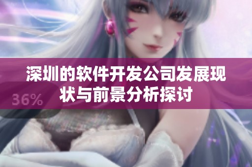 深圳的软件开发公司发展现状与前景分析探讨