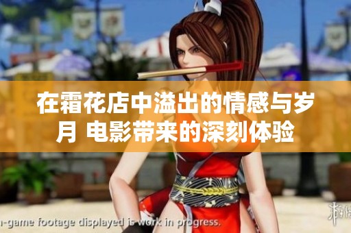 在霜花店中溢出的情感与岁月 电影带来的深刻体验