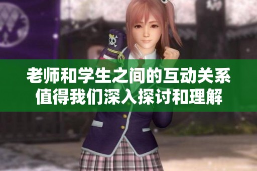 老师和学生之间的互动关系值得我们深入探讨和理解