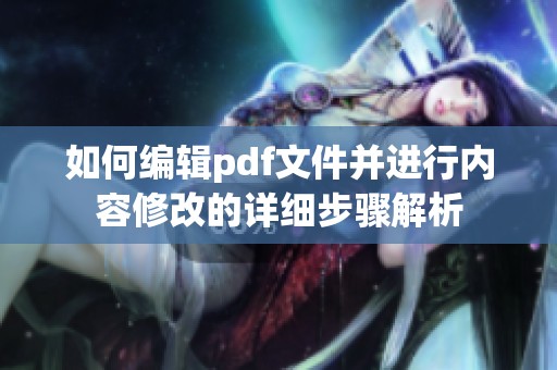 如何编辑pdf文件并进行内容修改的详细步骤解析