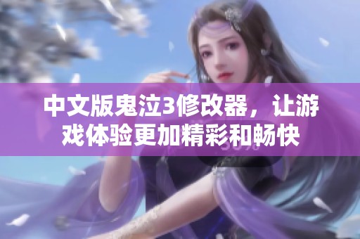 中文版鬼泣3修改器，让游戏体验更加精彩和畅快