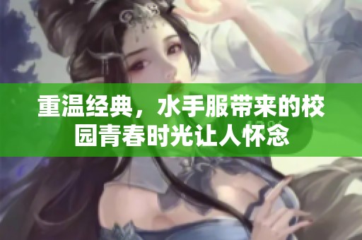 重温经典，水手服带来的校园青春时光让人怀念