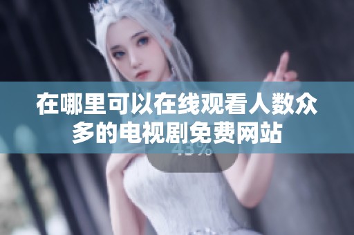 在哪里可以在线观看人数众多的电视剧免费网站