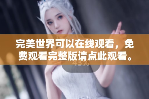 完美世界可以在线观看，免费观看完整版请点此观看。