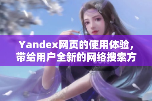 Yandex网页的使用体验，带给用户全新的网络搜索方式