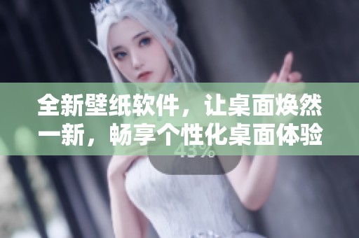 全新壁纸软件，让桌面焕然一新，畅享个性化桌面体验。