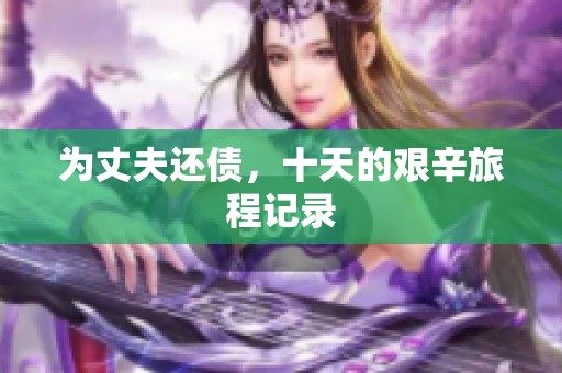 为丈夫还债，十天的艰辛旅程记录