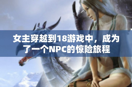 女主穿越到18游戏中，成为了一个NPC的惊险旅程