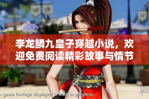 李龙鳞九皇子穿越小说，欢迎免费阅读精彩故事与情节分析