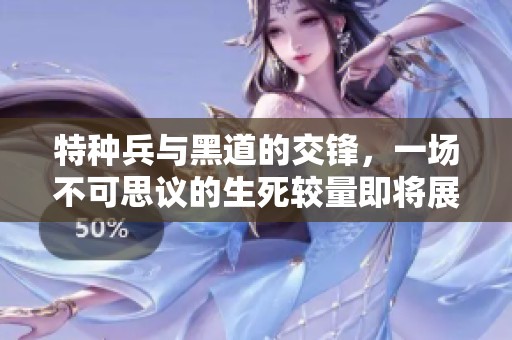 特种兵与黑道的交锋，一场不可思议的生死较量即将展开
