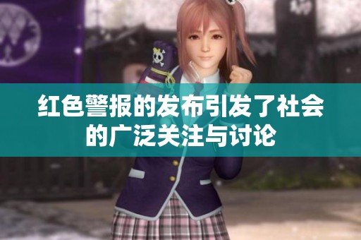 红色警报的发布引发了社会的广泛关注与讨论