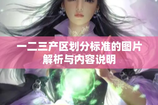 一二三产区划分标准的图片解析与内容说明