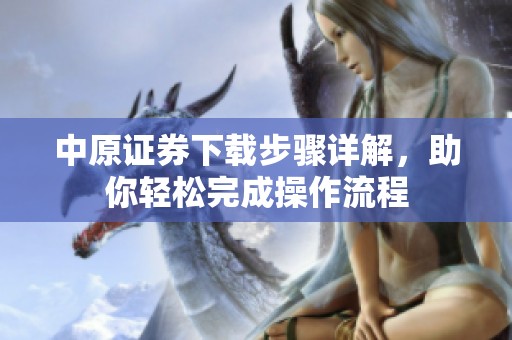中原证券下载步骤详解，助你轻松完成操作流程