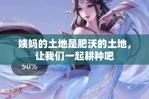 姨妈的土地是肥沃的土地，让我们一起耕种吧