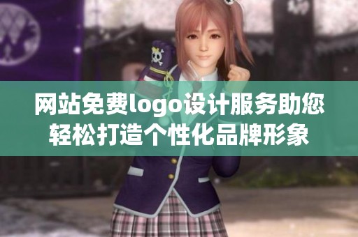 网站免费logo设计服务助您轻松打造个性化品牌形象